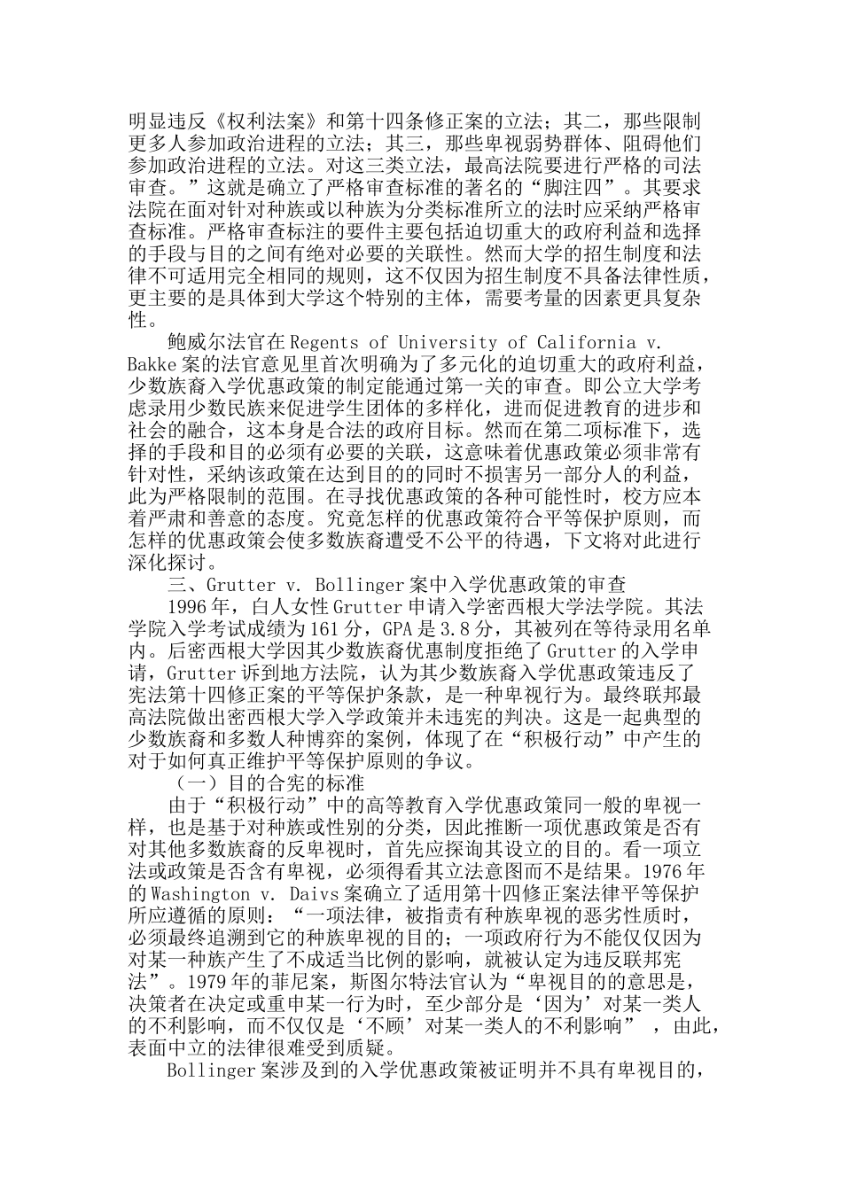 从grutter-v.-bollinger案看美国少数族裔入学优惠政策在平等保护原则下的困境_第2页