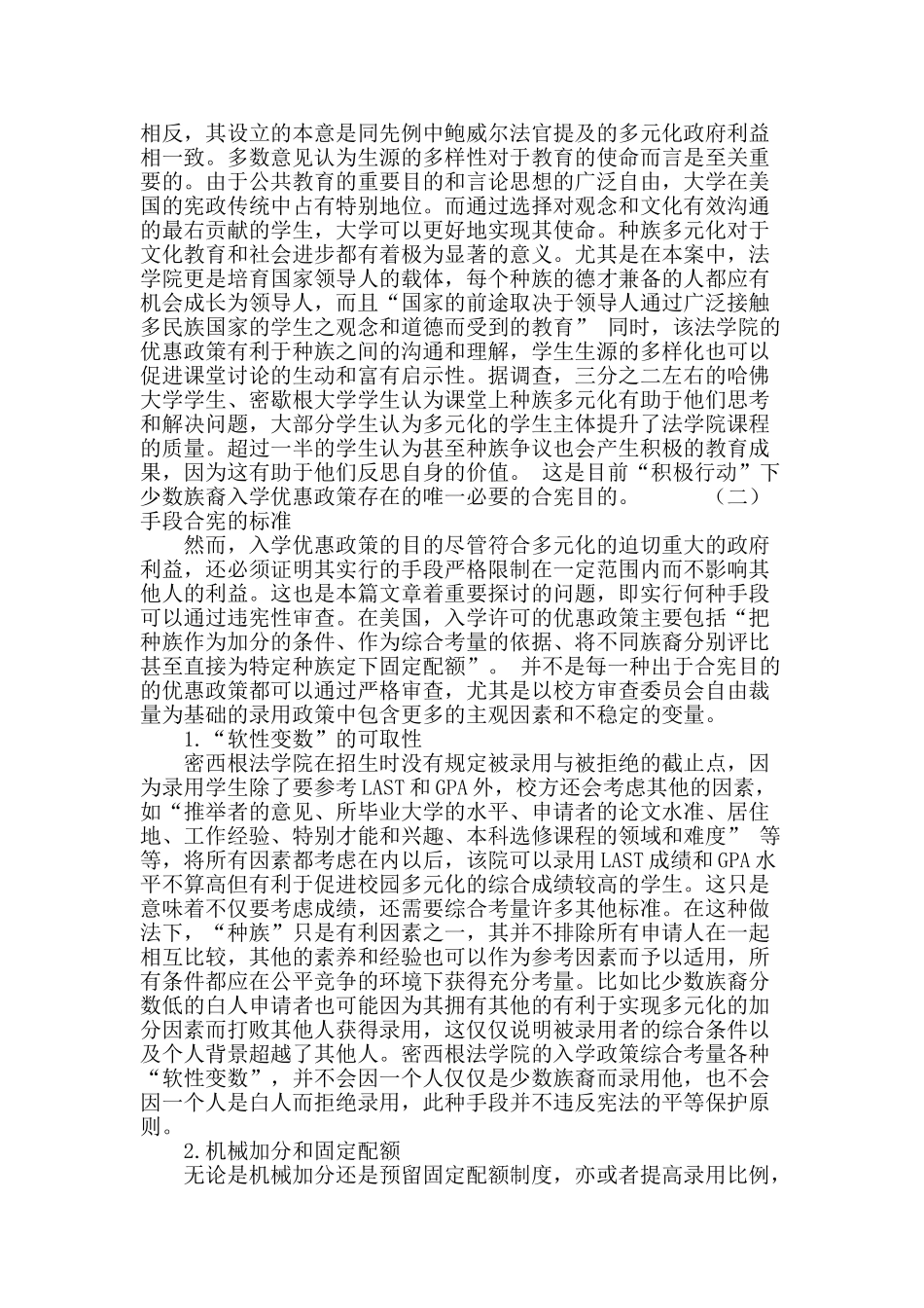 从grutter-v.-bollinger案看美国少数族裔入学优惠政策在平等保护原则下的困境_第3页