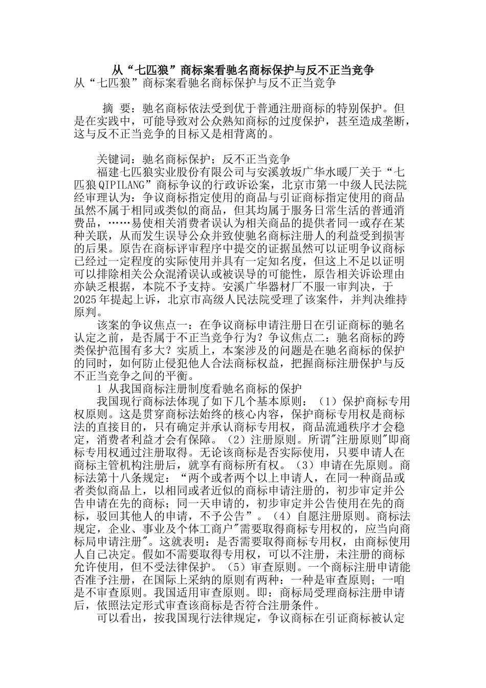 从“七匹狼”商标案看驰名商标保护与反不正当竞争_第1页