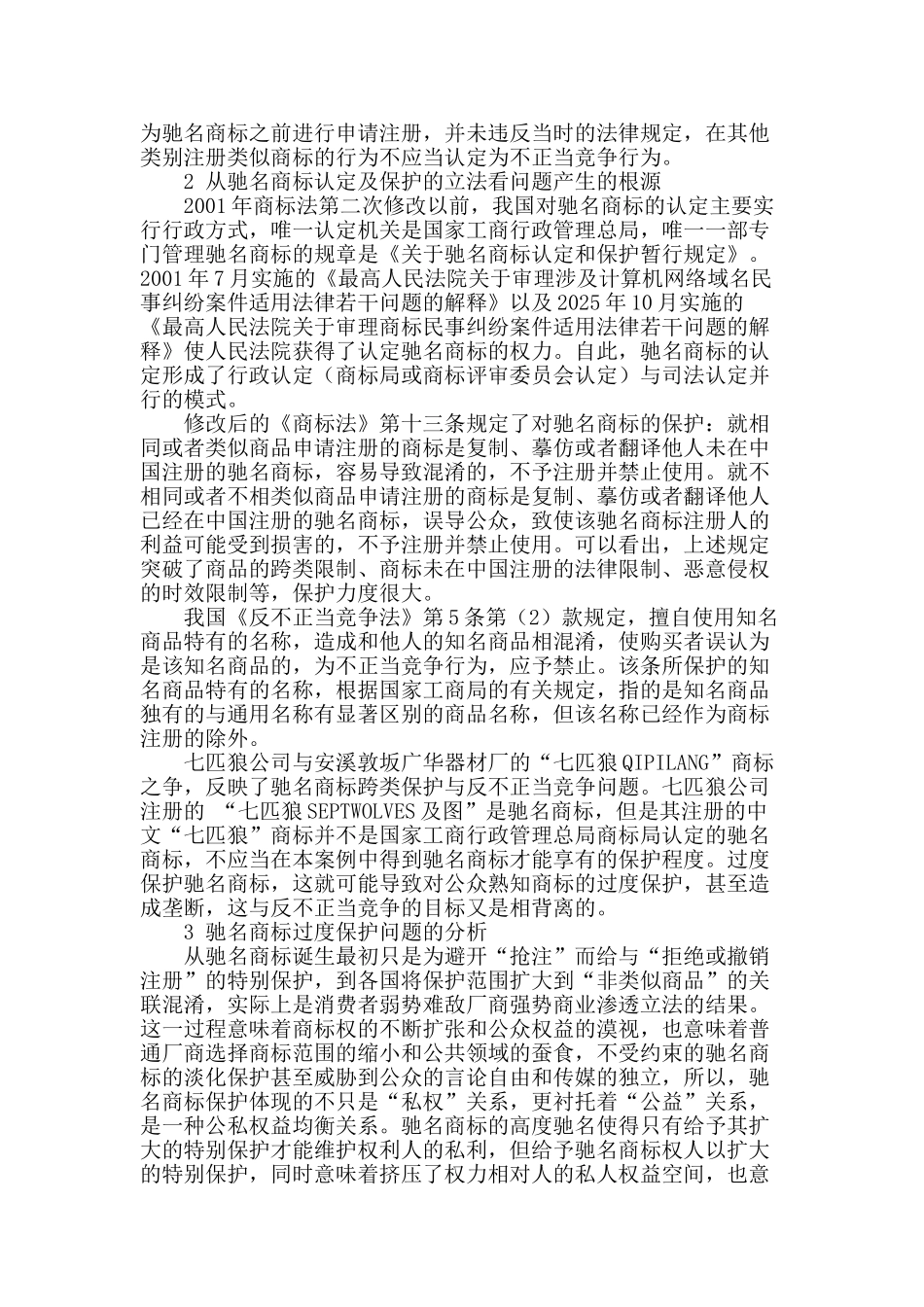 从“七匹狼”商标案看驰名商标保护与反不正当竞争_第2页