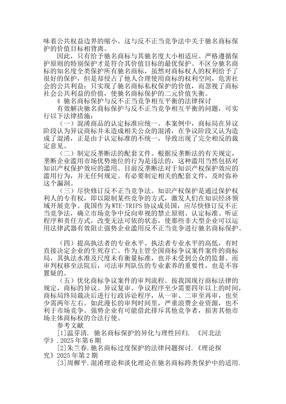 从“七匹狼”商标案看驰名商标保护与反不正当竞争_第3页