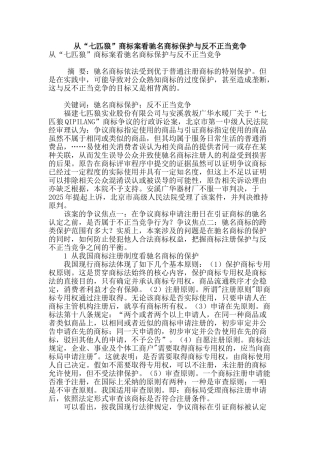从“七匹狼”商标案看驰名商标保护与反不正当竞争