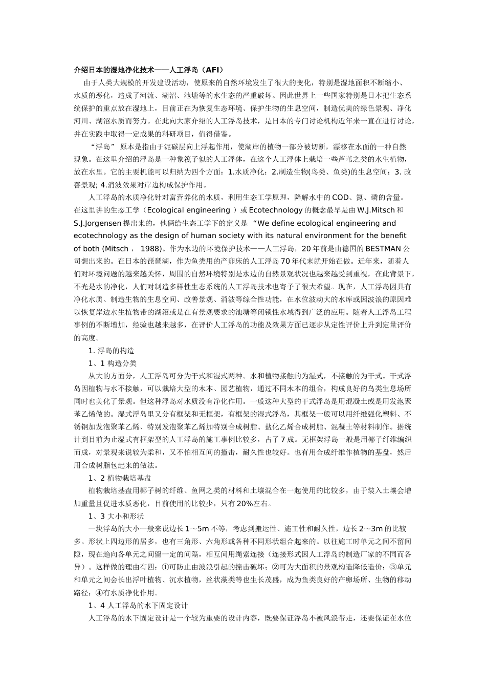 介绍日本的湿地净化技术——人工浮岛_第1页