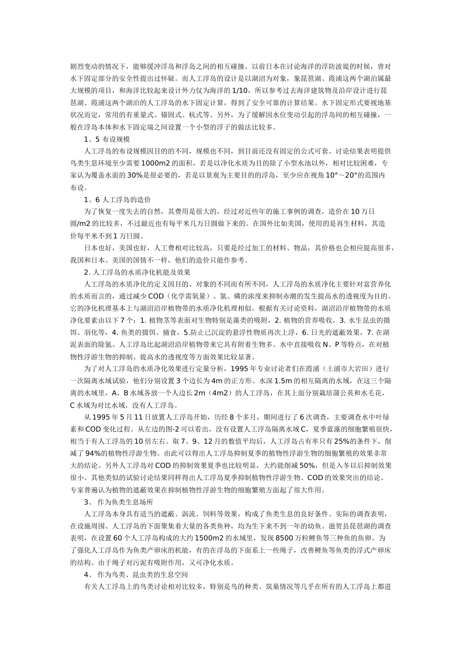 介绍日本的湿地净化技术——人工浮岛_第2页