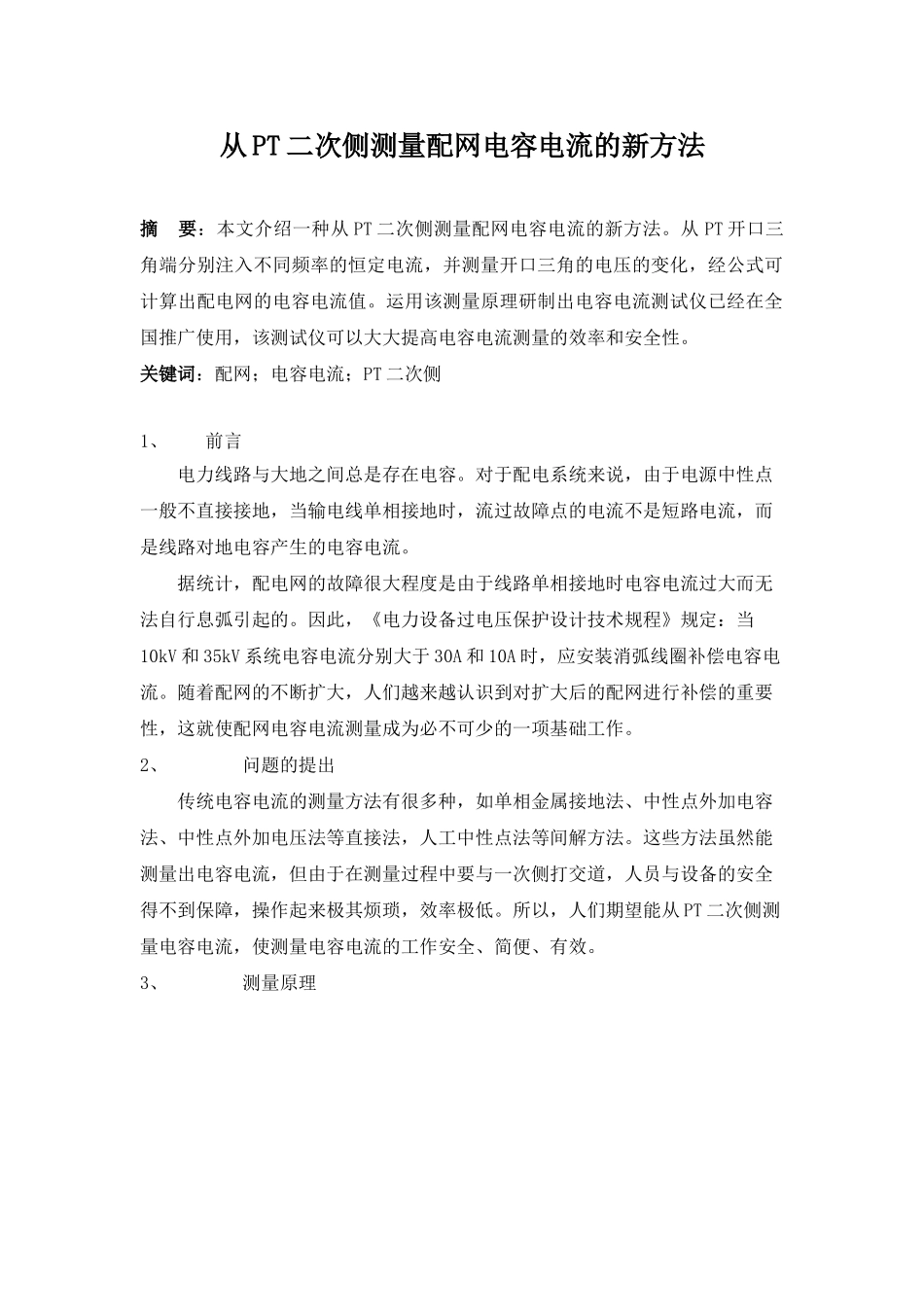 从pt二次侧测量配网电容电流的新方法_第1页