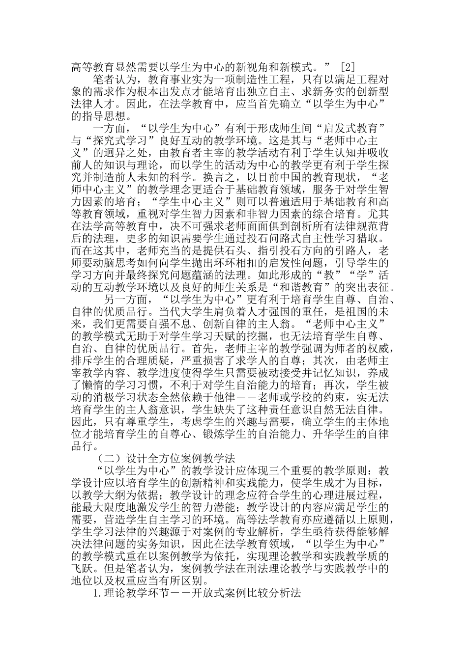 从“以学生为中心”谈案例教学法在刑法教学中的应用_第3页