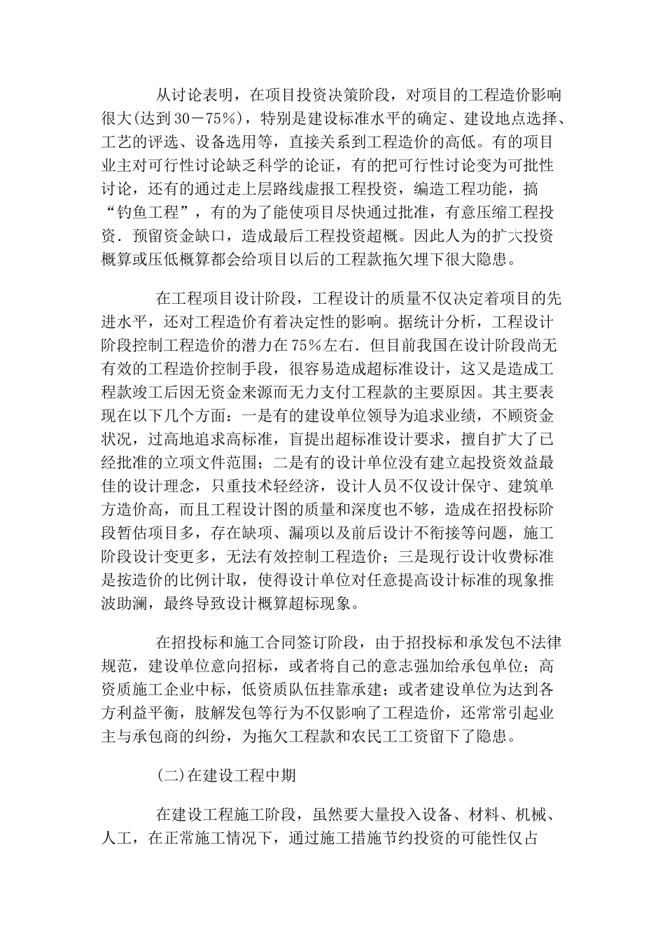 从“清欠”浅析全过程造价管理_第2页