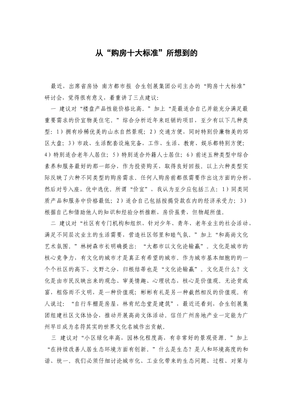从“购房十大标准”所想到的_第1页