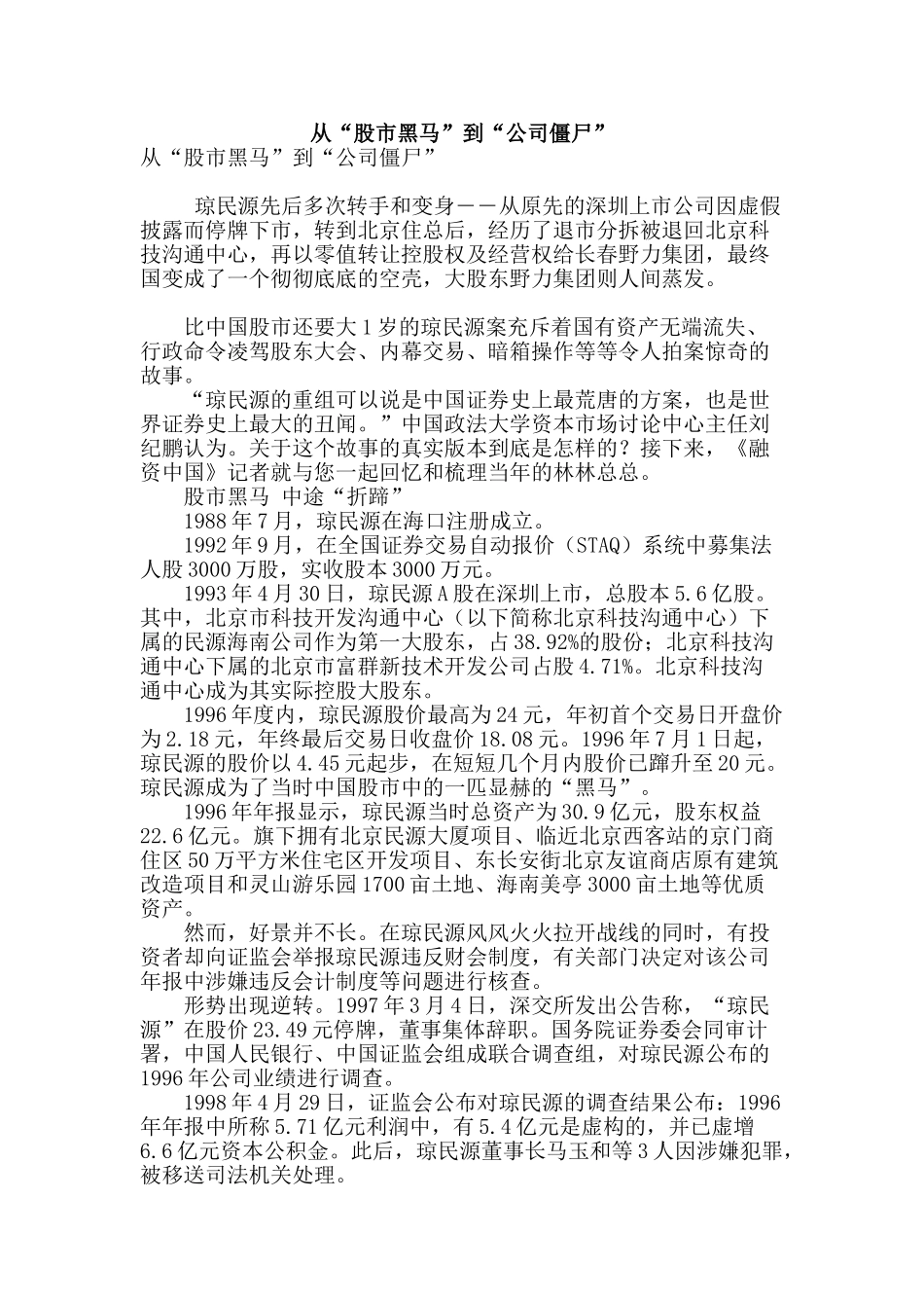 从“股市黑马”到“公司僵尸”_第1页