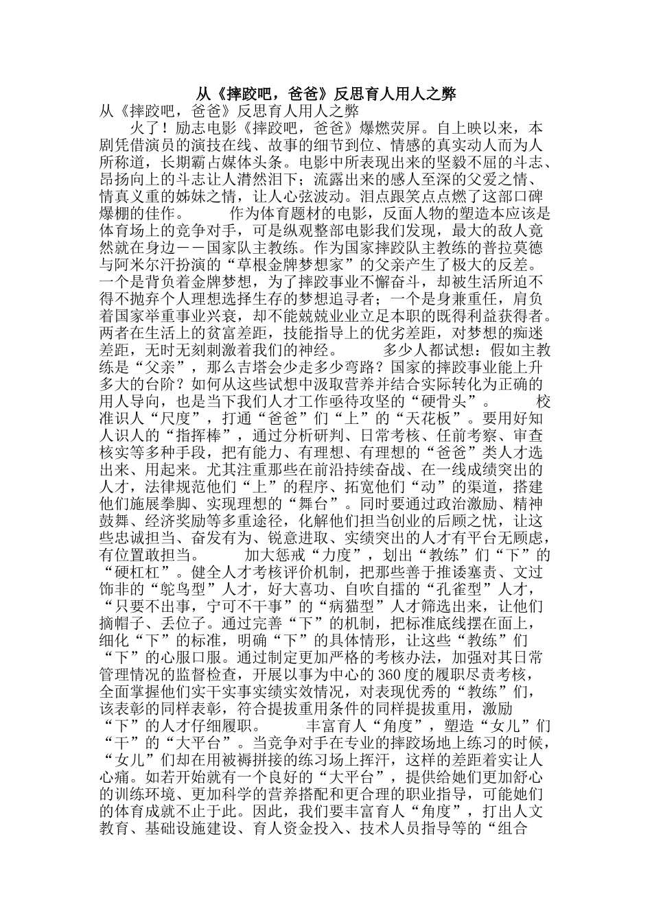 从《摔跤吧-爸爸》反思育人用人之弊_第1页