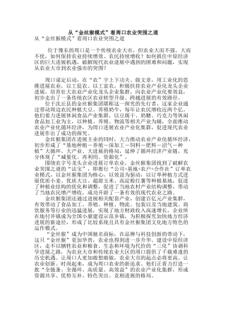 从“金丝猴模式”看周口农业突围之道