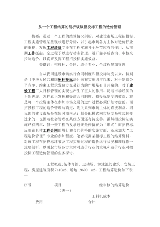 从一个工程结算的剖析谈谈招投标工程的造价管理