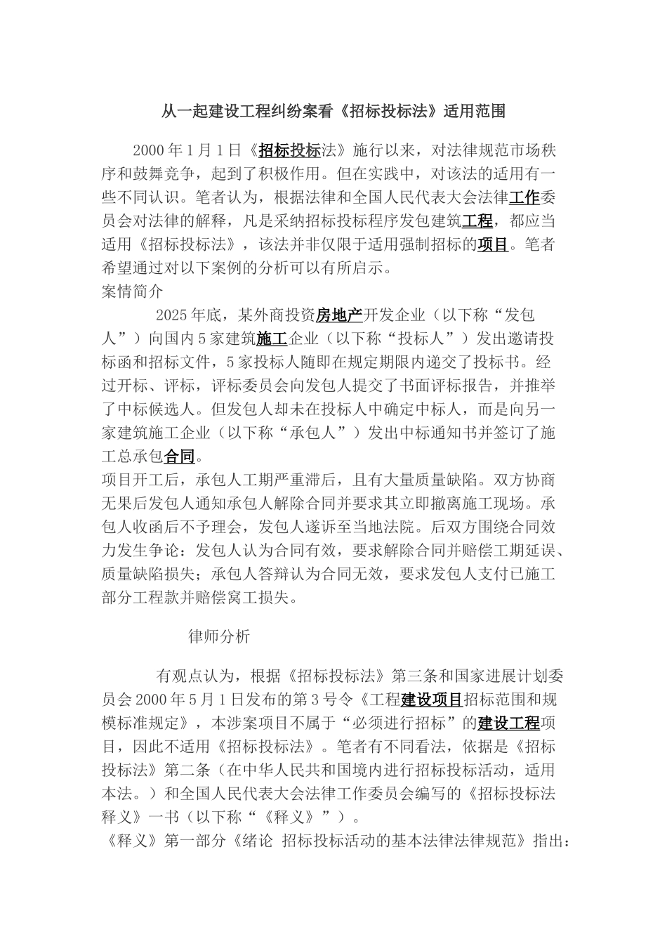 从一起建设工程纠纷案看《招标投标法》适用范围_第1页