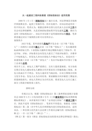 从一起建设工程纠纷案看《招标投标法》适用范围