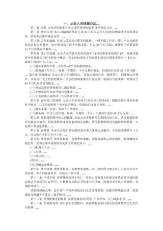 从业人员抚恤办法