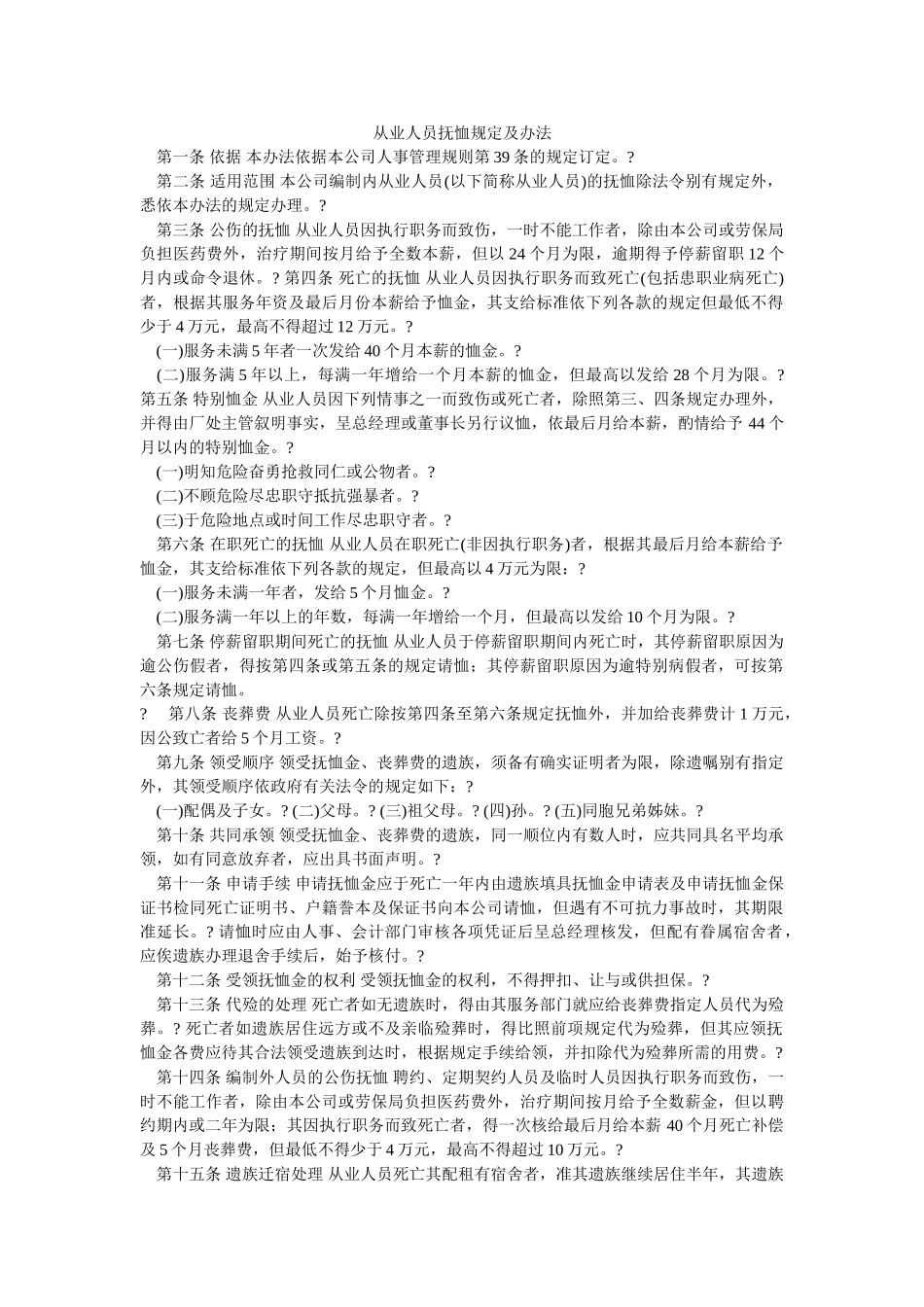 从业人员抚恤规定及办法-_第1页