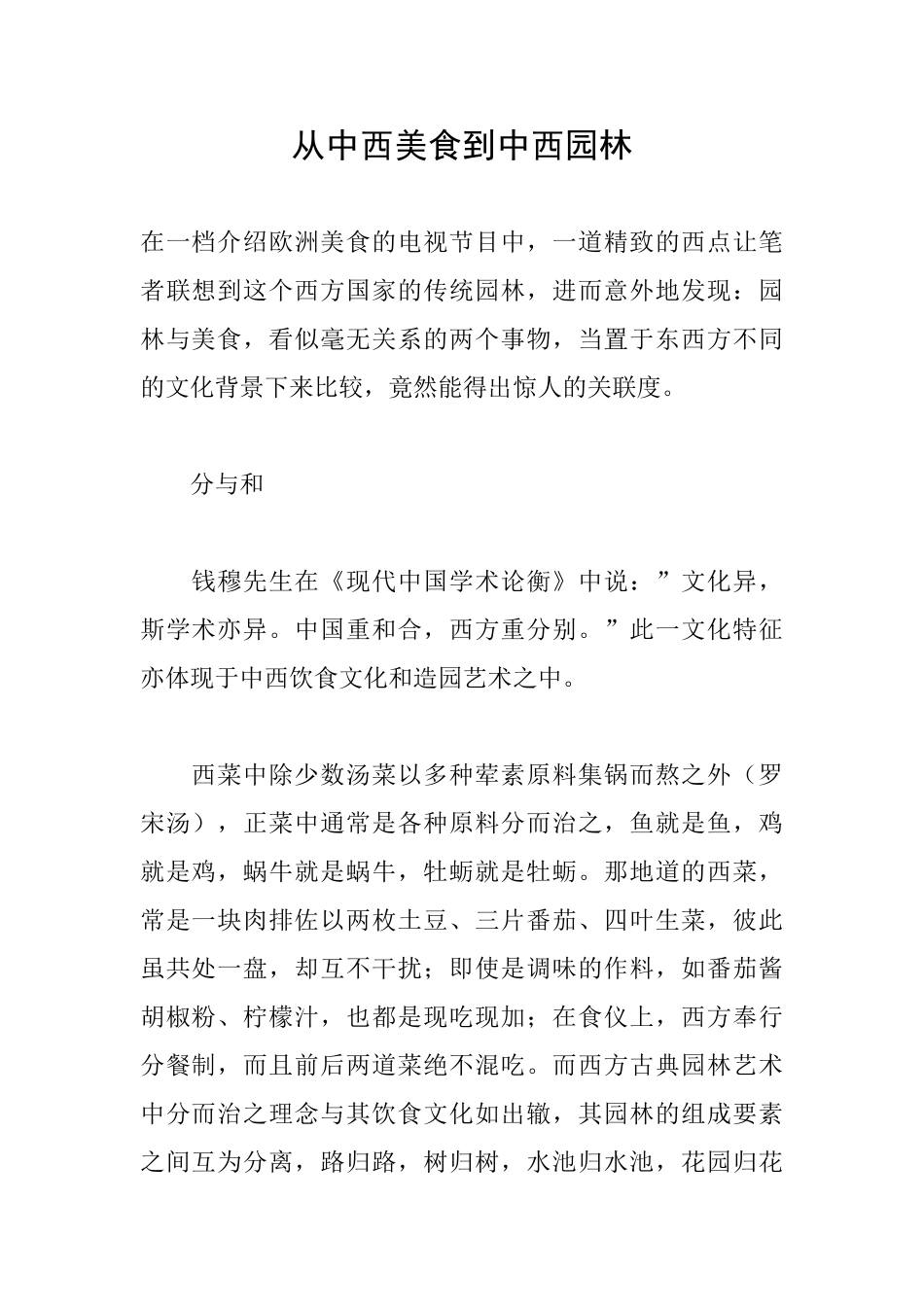 从中西美食到中西园林_第1页