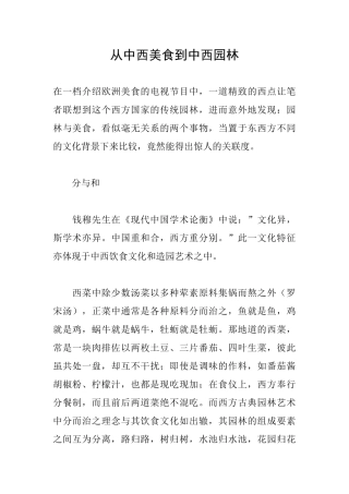 从中西美食到中西园林