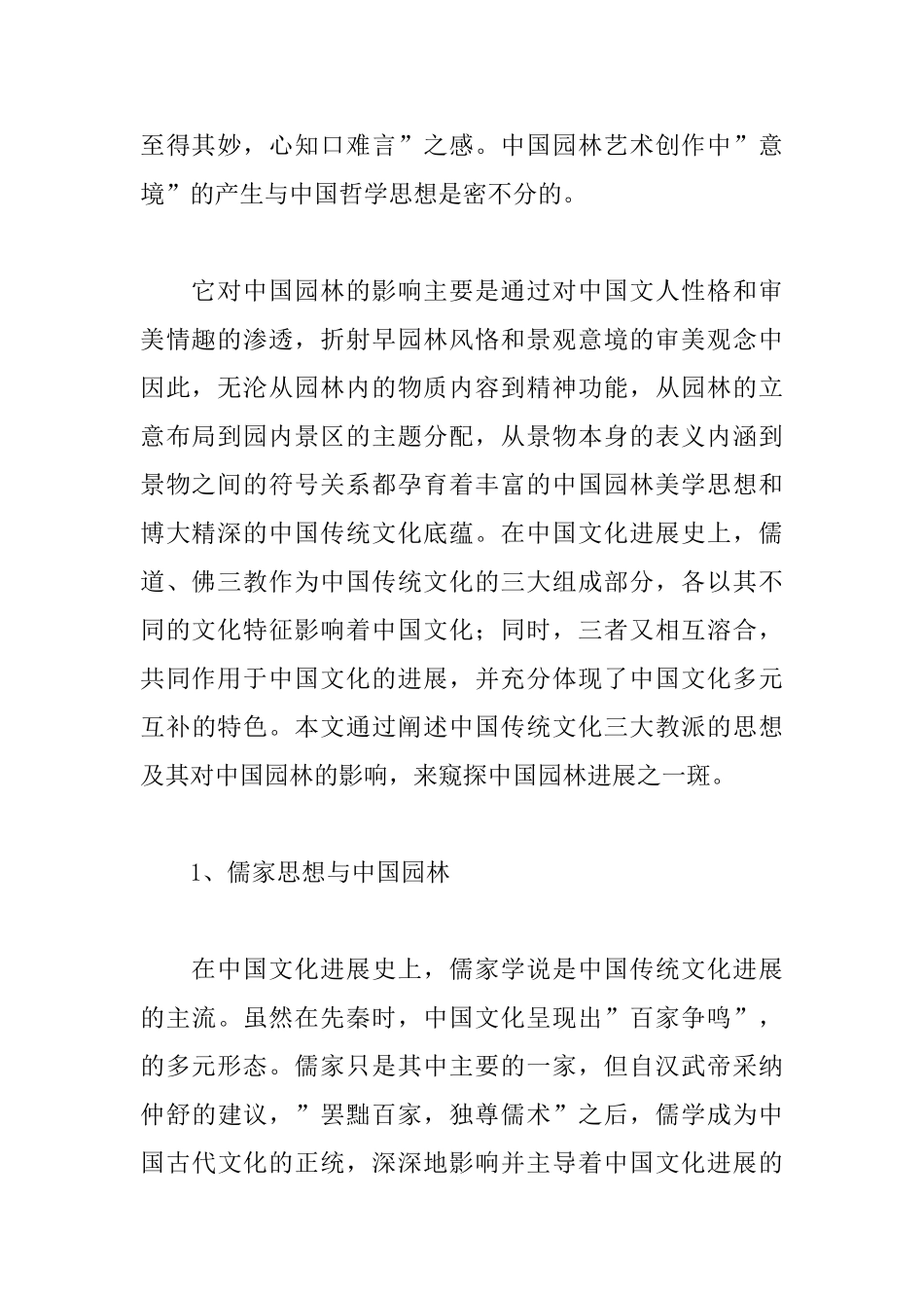 从中国传统文化观看中国园林_第2页