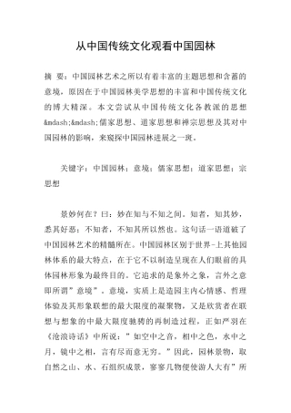 从中国传统文化观看中国园林