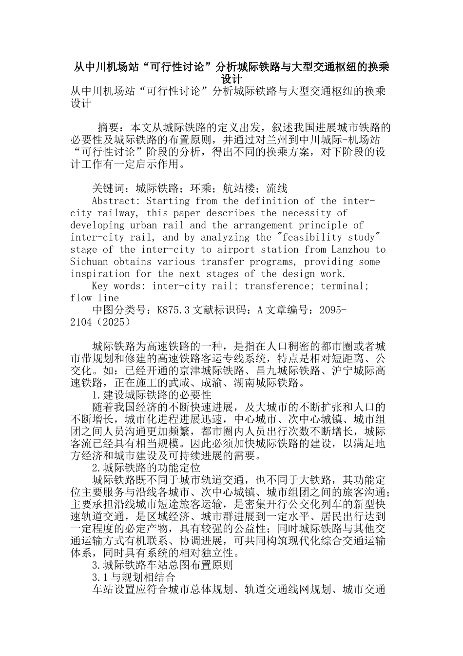 从中川机场站“可行性研究”分析城际铁路与大型交通枢纽的换乘设计_第1页