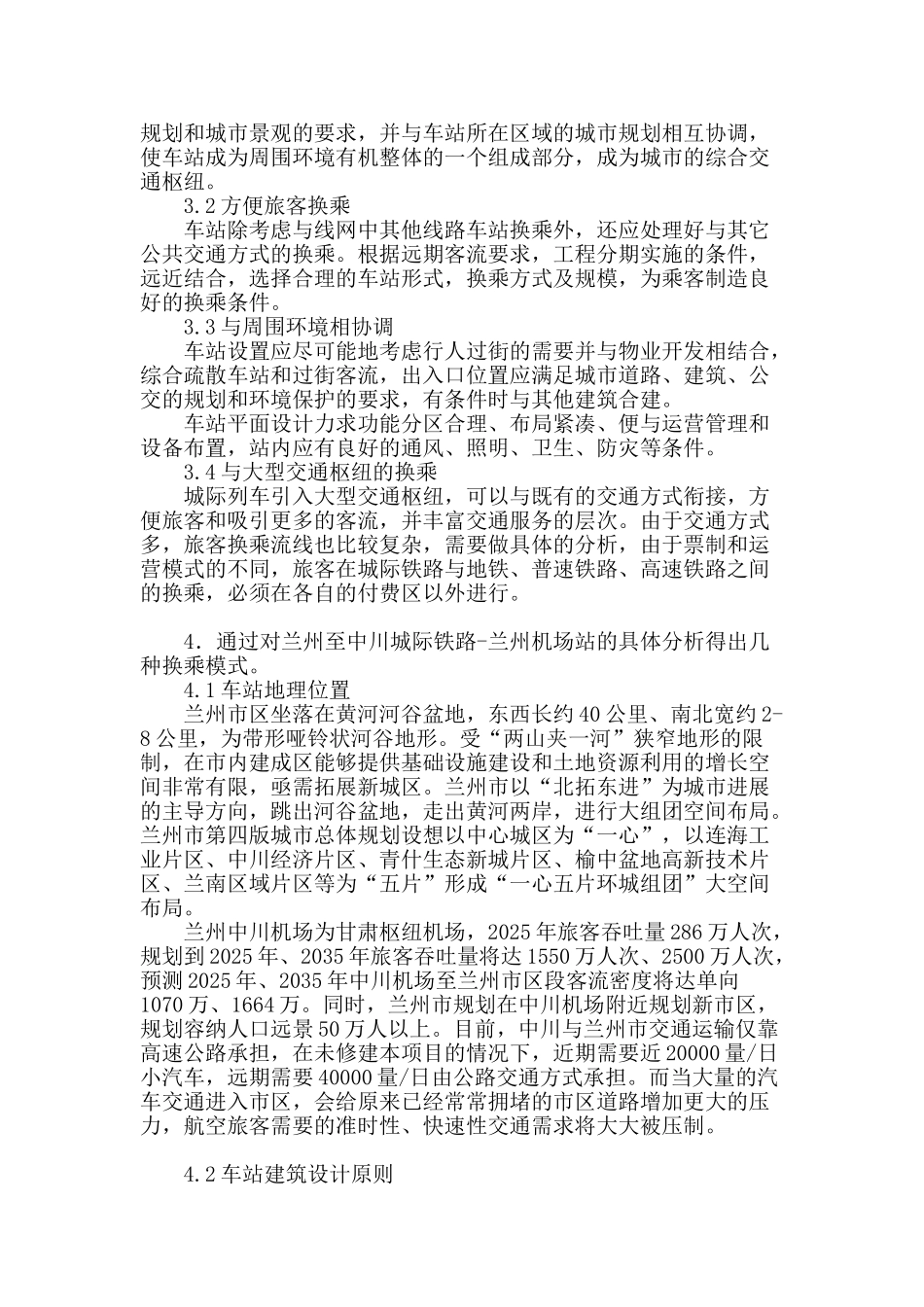从中川机场站“可行性研究”分析城际铁路与大型交通枢纽的换乘设计_第2页