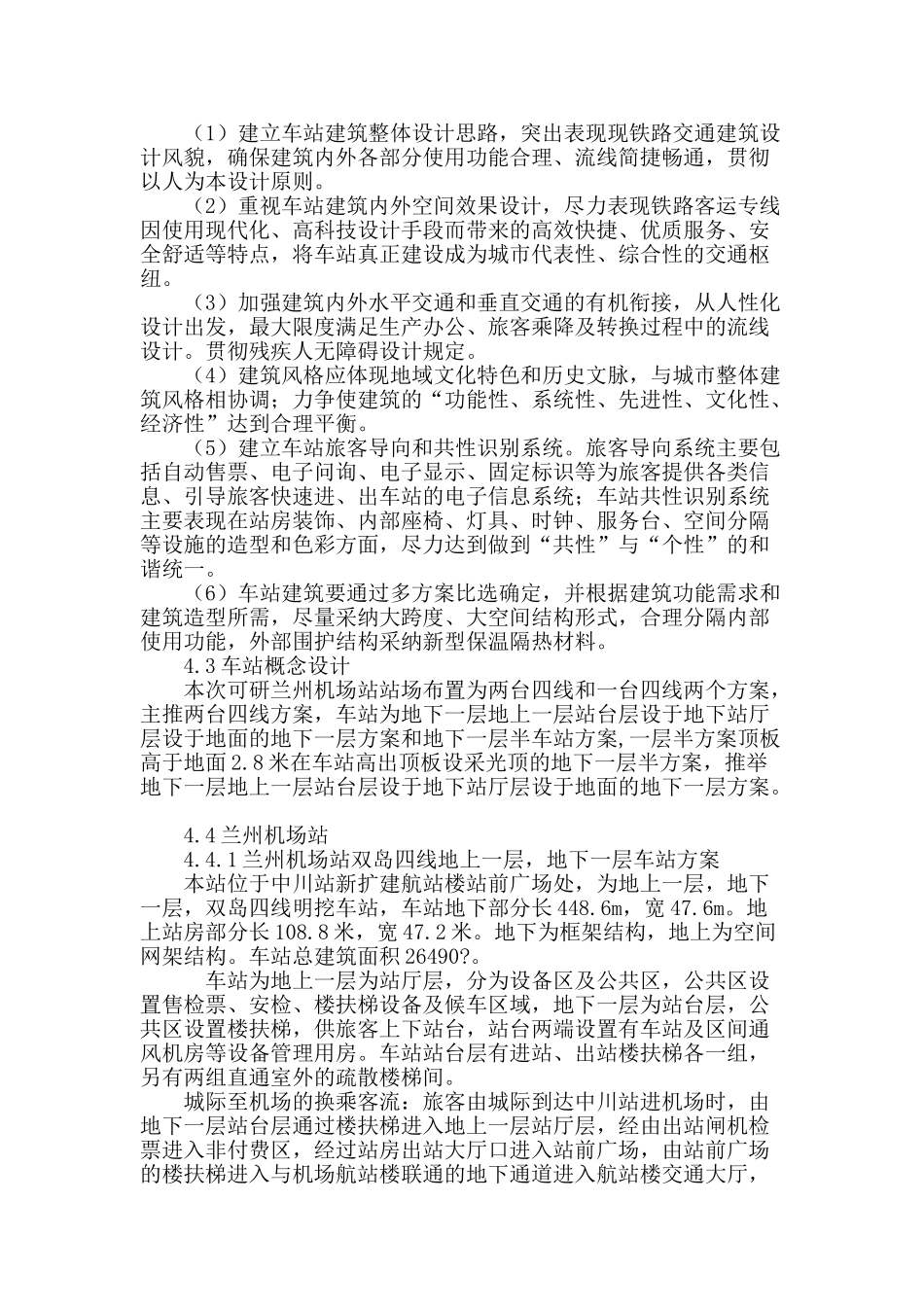 从中川机场站“可行性研究”分析城际铁路与大型交通枢纽的换乘设计_第3页