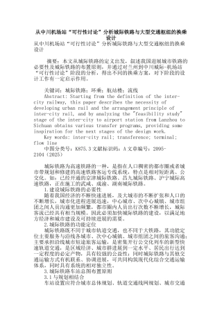 从中川机场站“可行性研究”分析城际铁路与大型交通枢纽的换乘设计