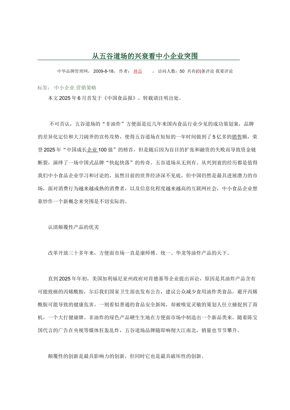 从五谷道场的兴衰看中小企业突围_第1页