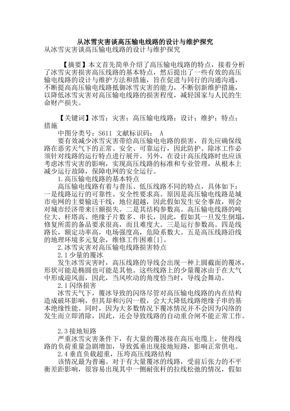 从冰雪灾害谈高压输电线路的设计与维护探索_第1页