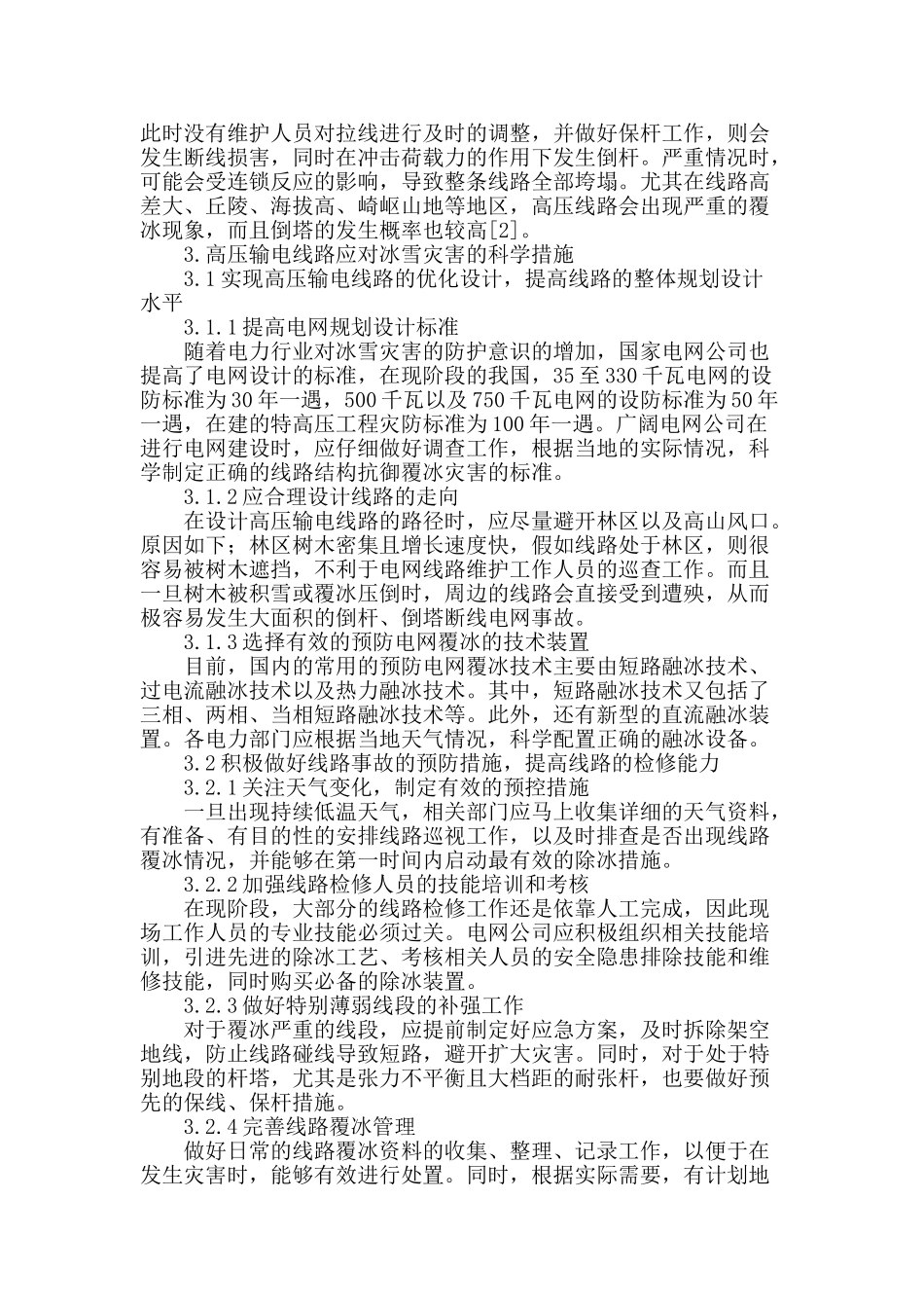 从冰雪灾害谈高压输电线路的设计与维护探索_第2页