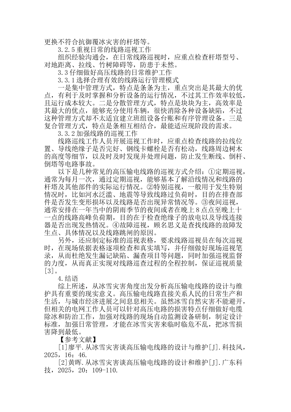 从冰雪灾害谈高压输电线路的设计与维护探索_第3页
