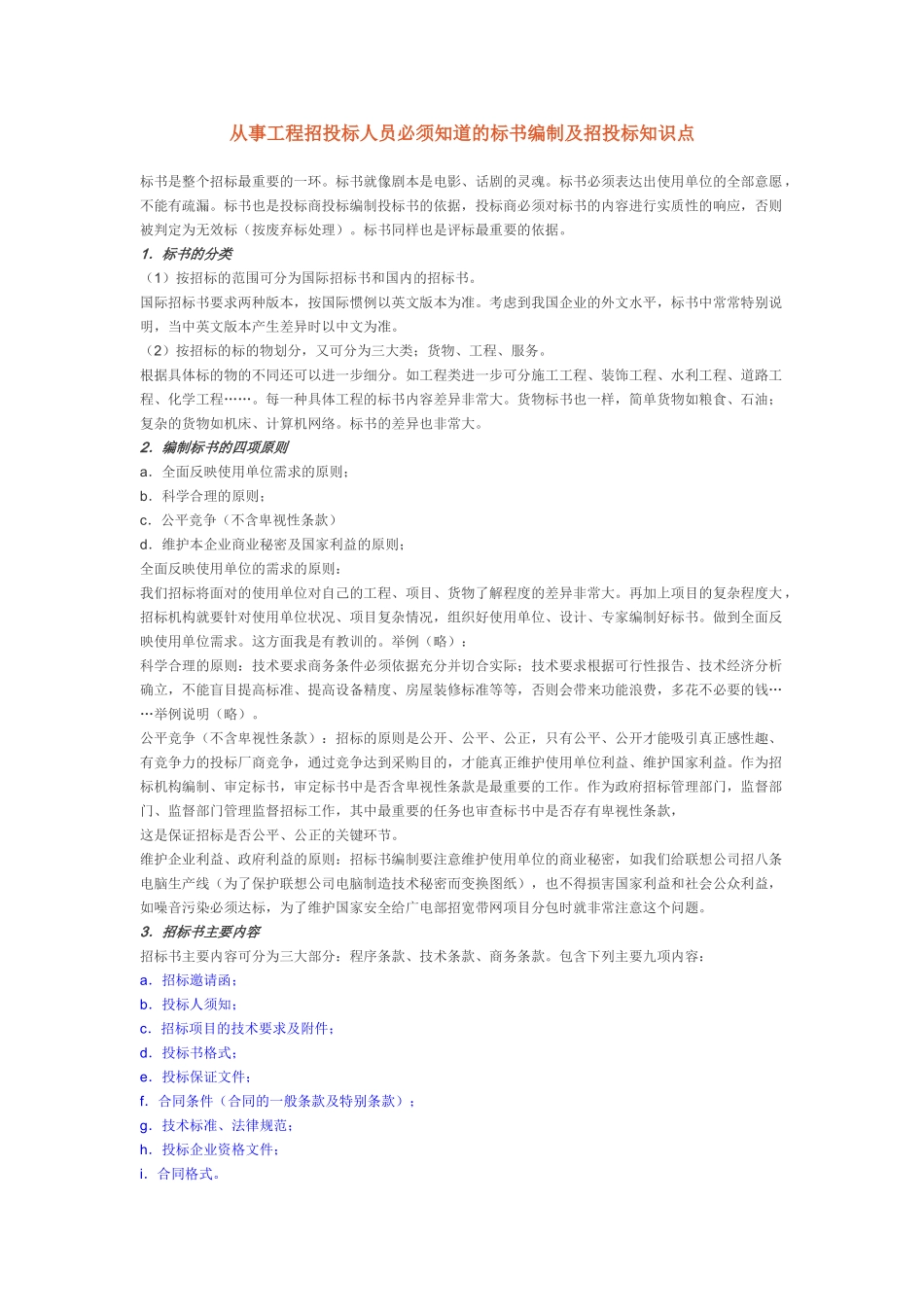 从事工程招投标人员必须知道的标书编制及招投标知识点_第1页