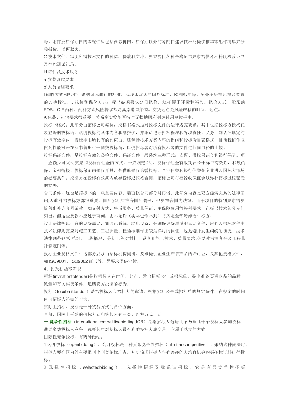 从事工程招投标人员必须知道的标书编制及招投标知识点_第3页