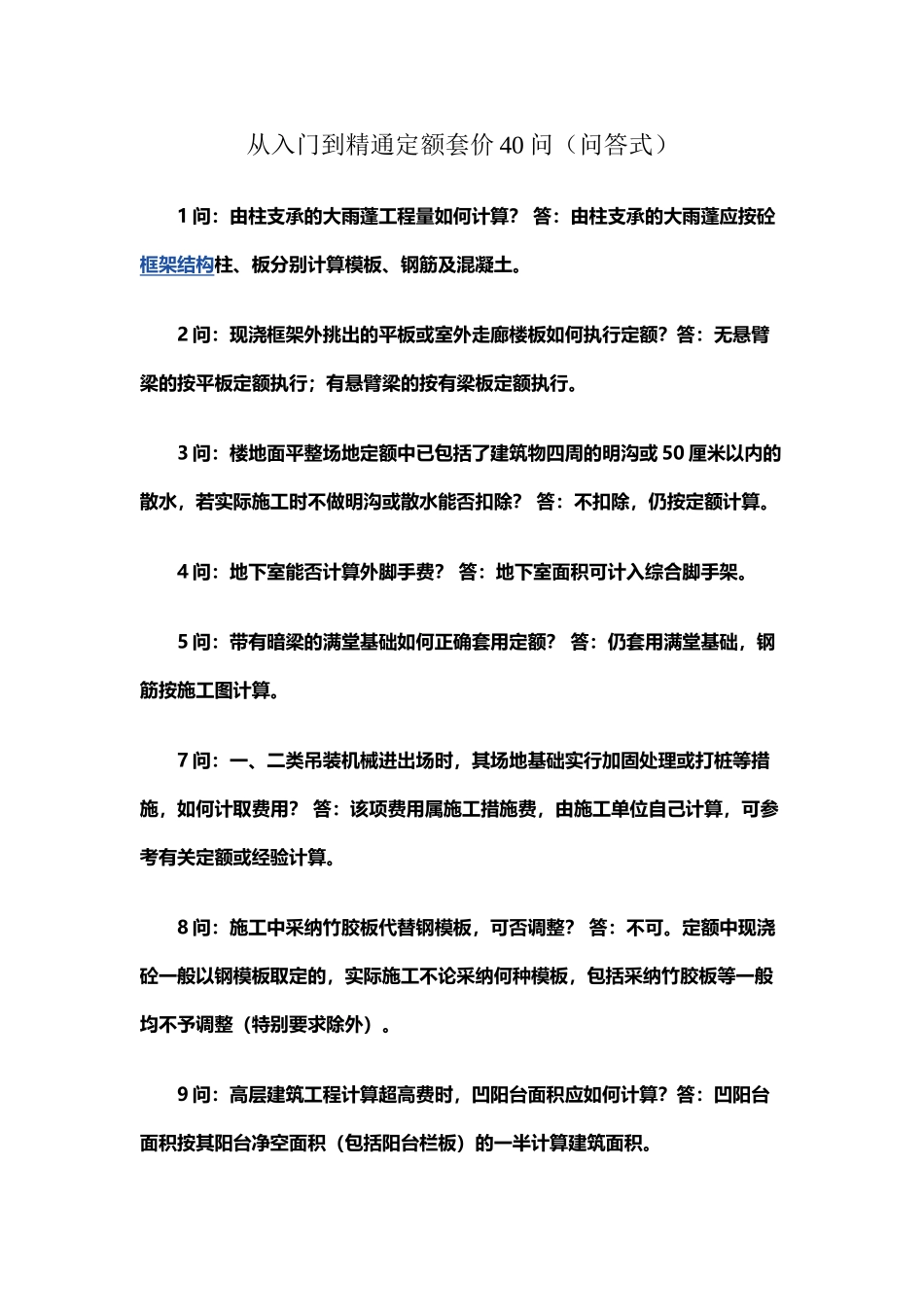 从入门到精通定额套价40问_第1页