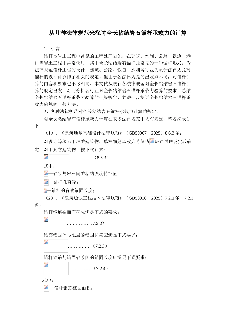 从几种规范来探讨全长粘结岩石锚杆承载力的计算_第1页