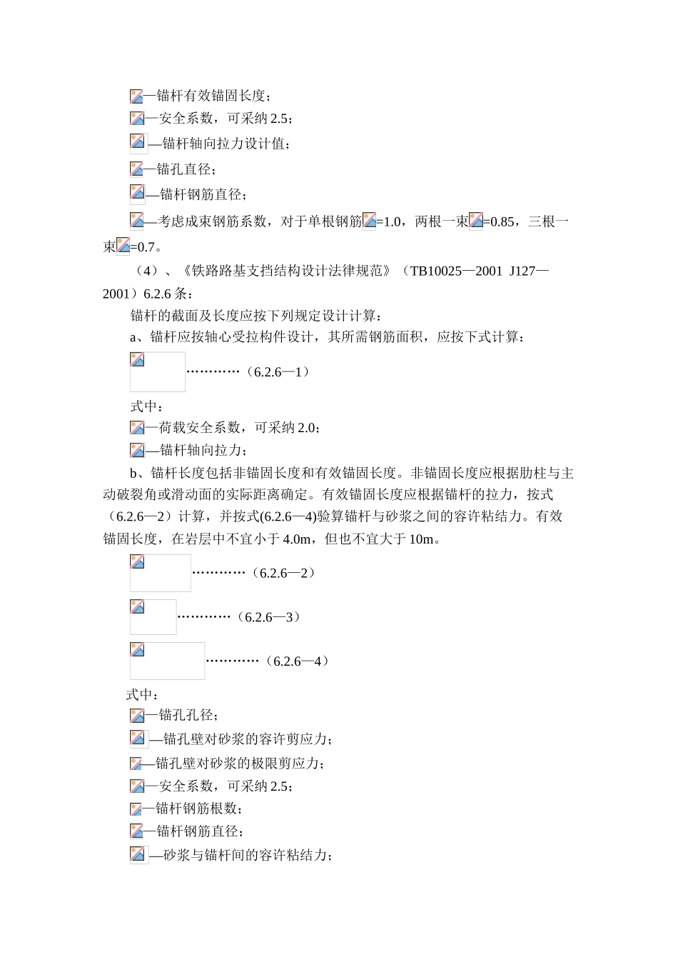 从几种规范来探讨全长粘结岩石锚杆承载力的计算_第3页