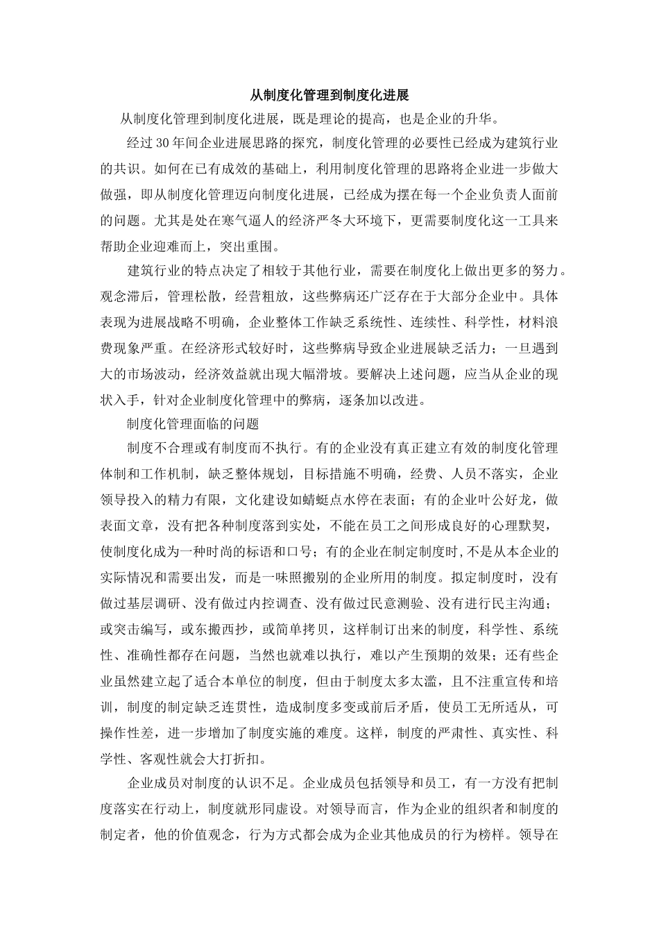 从制度化管理到制度化发展_第1页