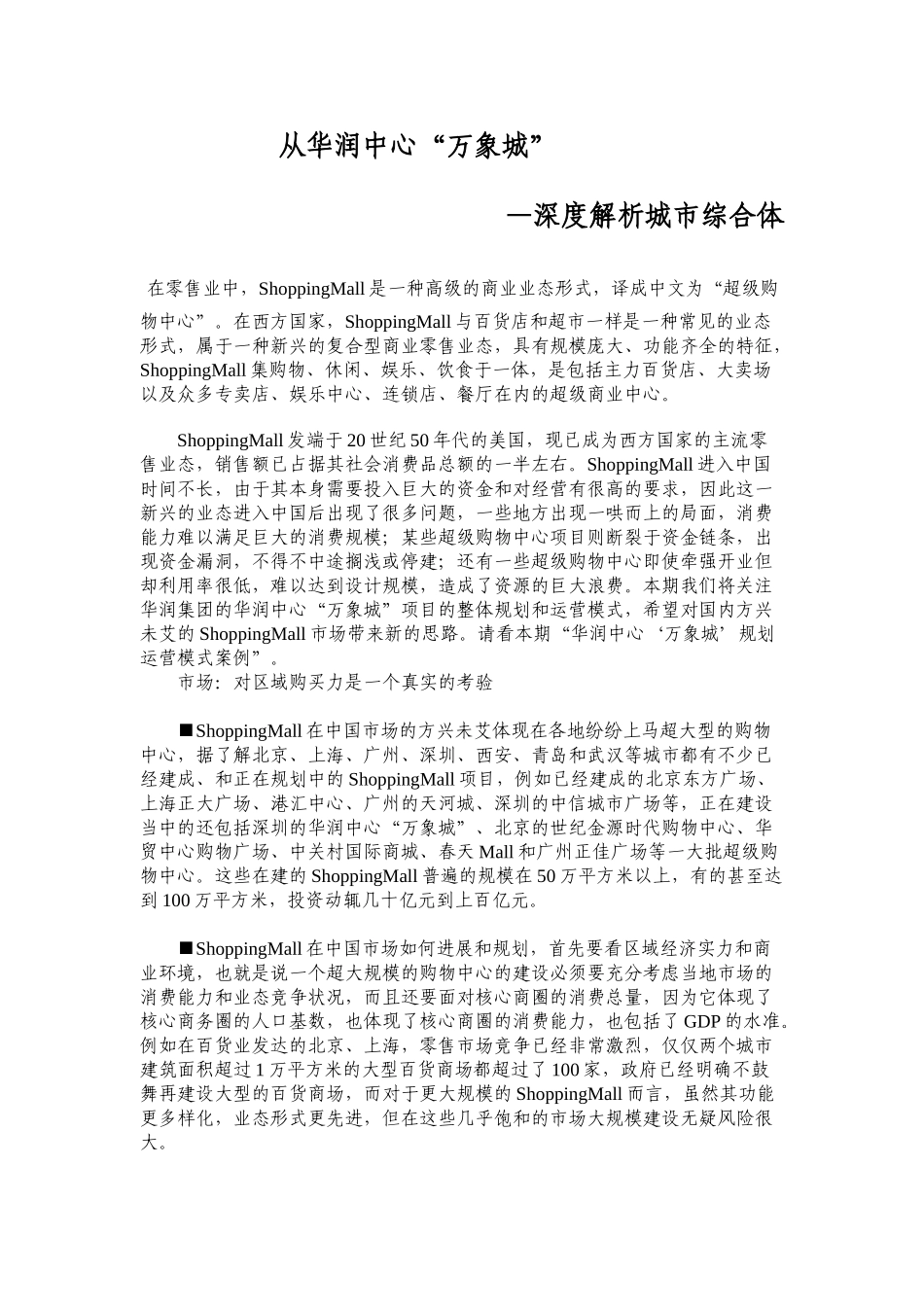 从华润中心万象城深度解析城市综合体_第1页