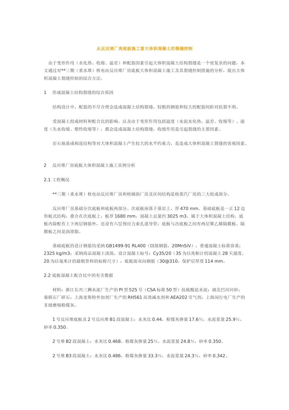 从反应堆厂房底板施工看大体积混凝土的裂缝控制_第1页