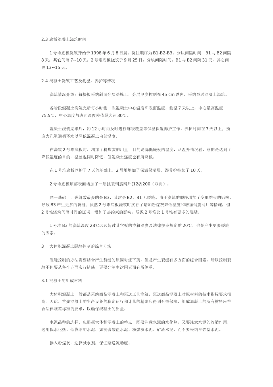 从反应堆厂房底板施工看大体积混凝土的裂缝控制_第2页