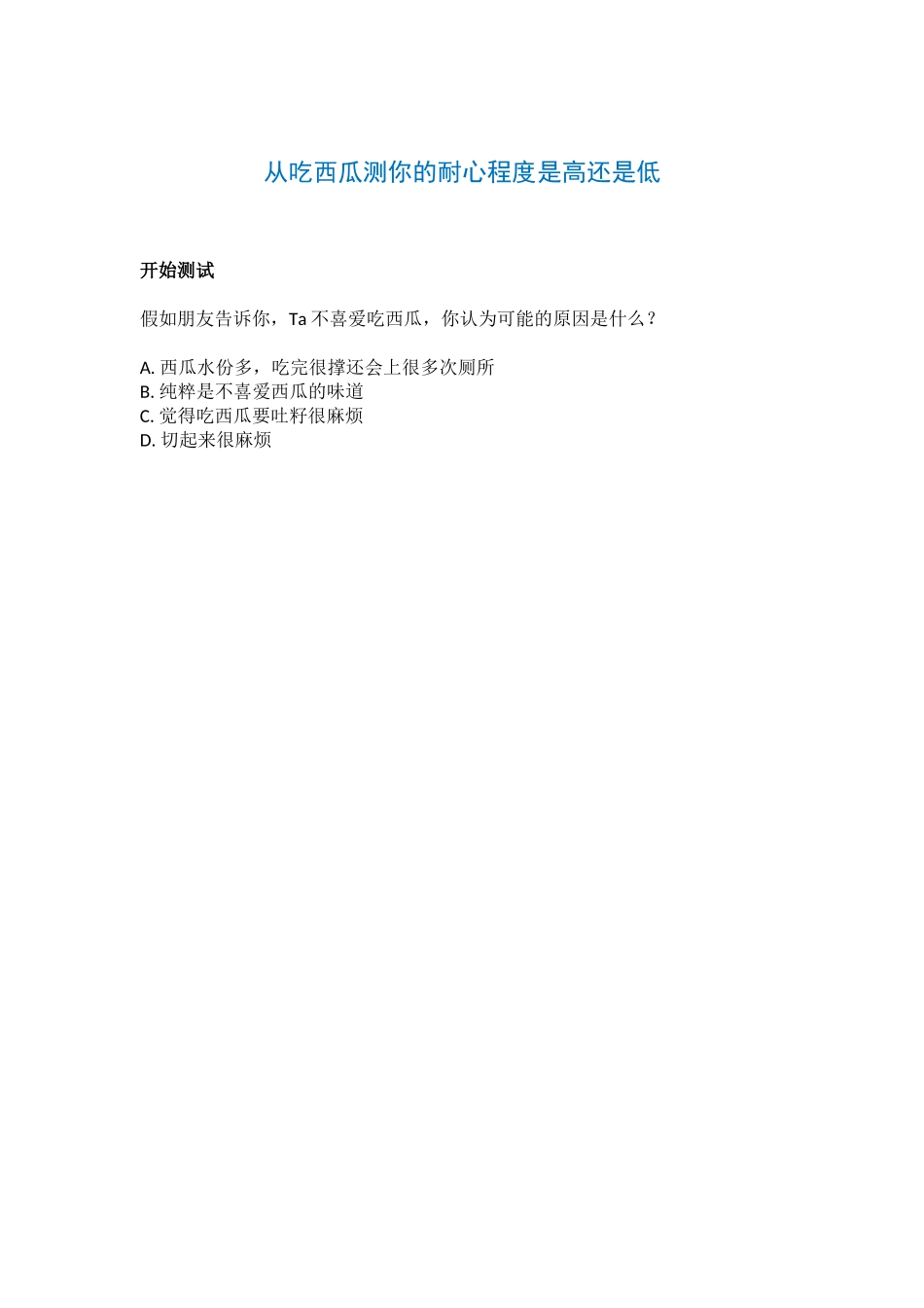 从吃西瓜测你的耐心程度是高还是低_第1页