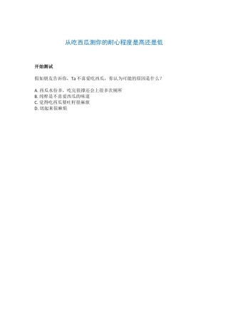 从吃西瓜测你的耐心程度是高还是低