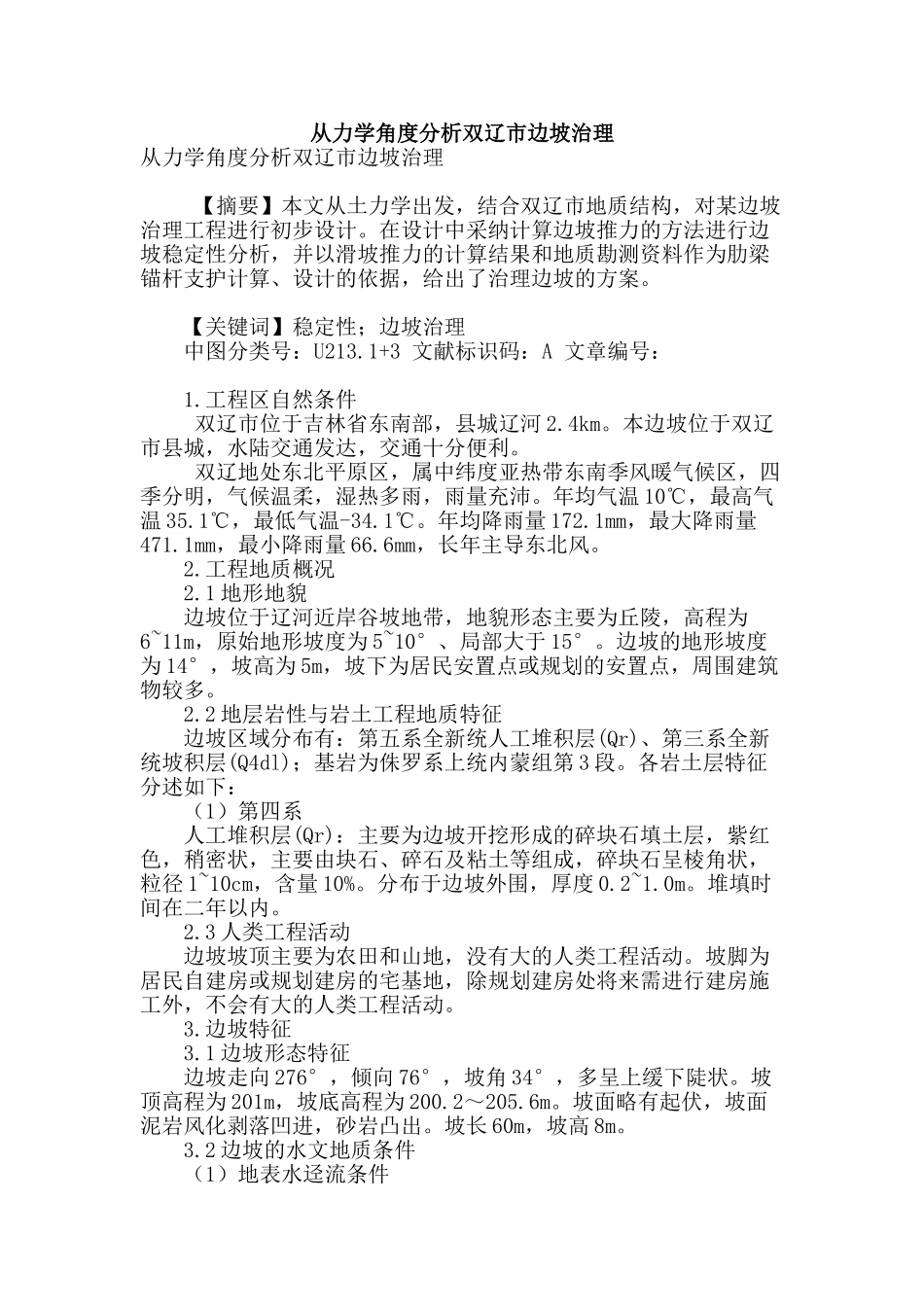 从力学角度分析双辽市边坡治理_第1页