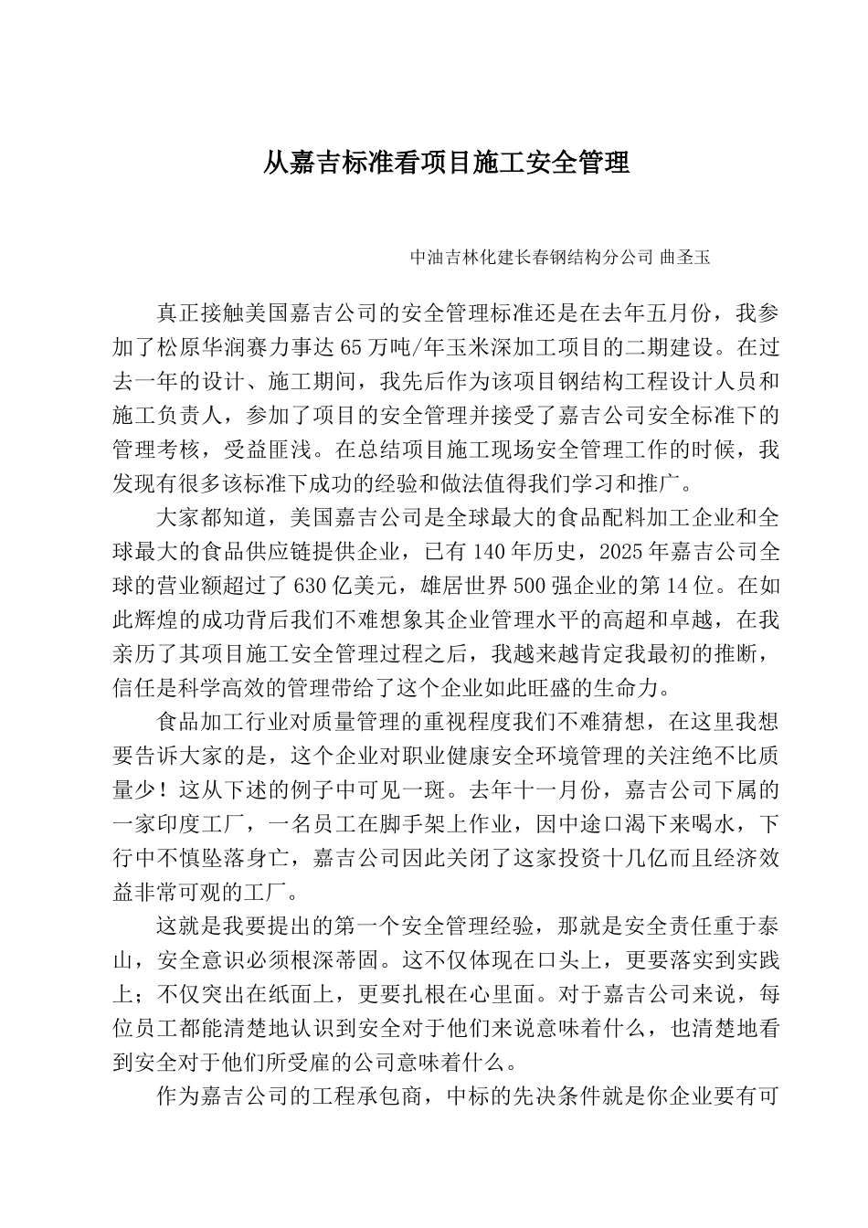 从嘉吉标准看项目施工安全管理_第1页