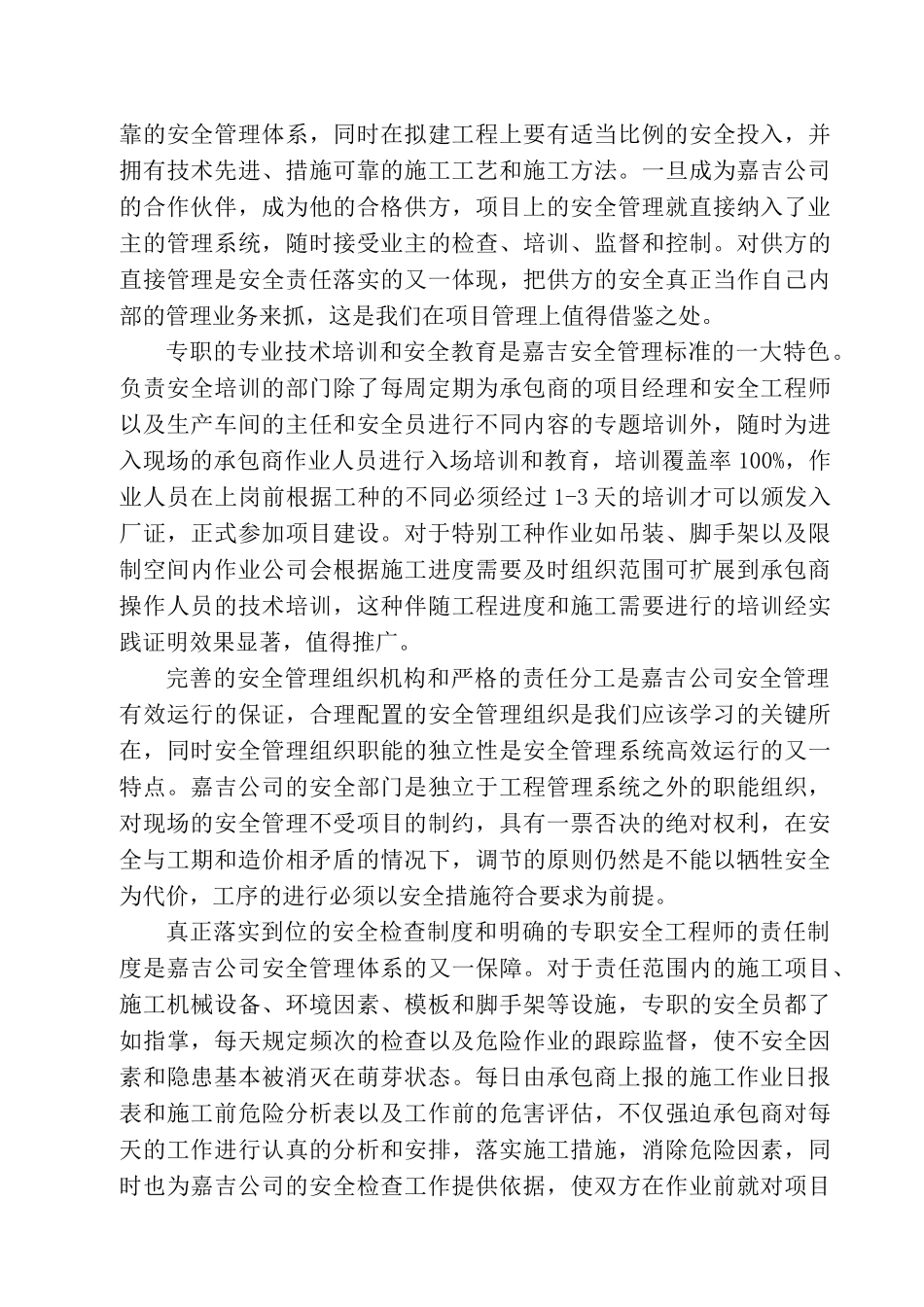 从嘉吉标准看项目施工安全管理_第2页