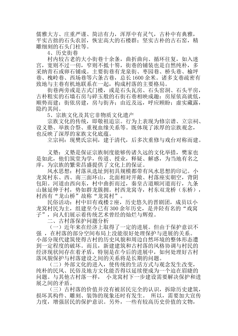 从可持续发展谈历史文化名村保护_第2页