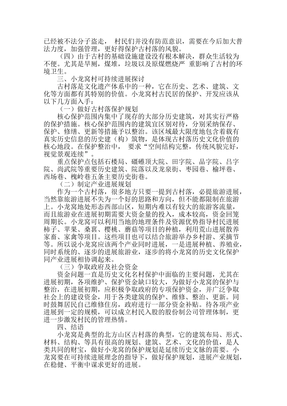 从可持续发展谈历史文化名村保护_第3页