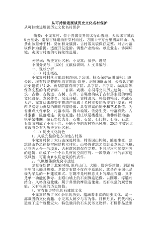 从可持续发展谈历史文化名村保护