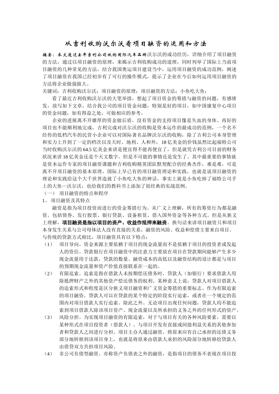 从吉利收购沃尔沃看项目融资的运用和方法_第1页